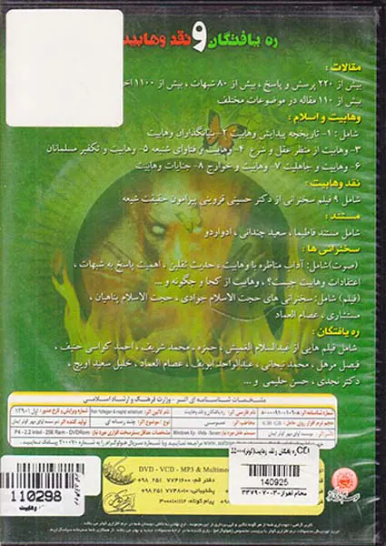 CDره یافتگان و نقد وهابیت